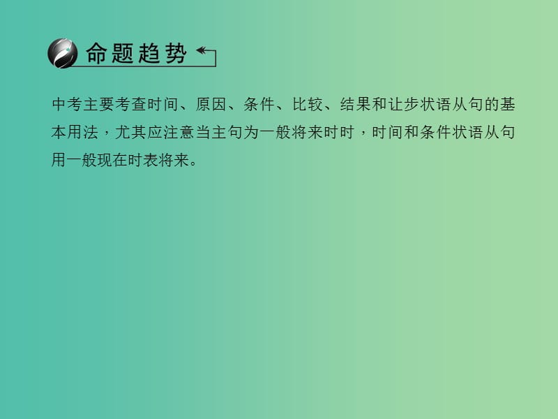 中考英语总复习 第二轮 语法考点聚焦 第39讲 状语从句课件 外研版.ppt_第2页