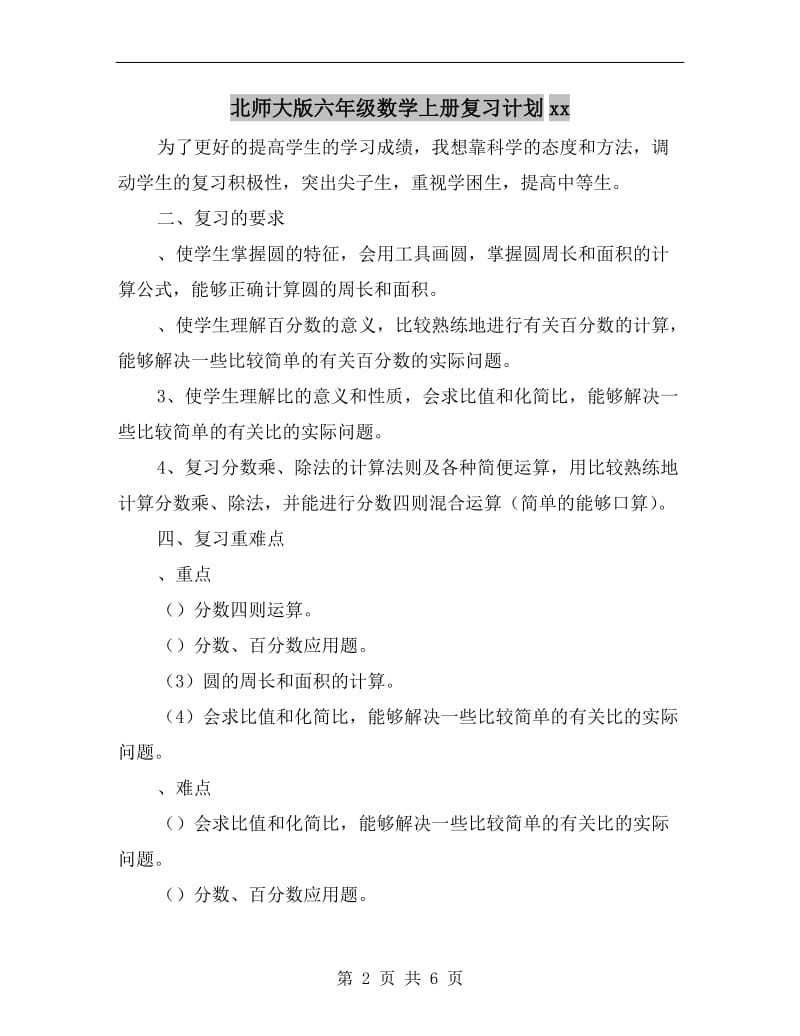 北师大版六年级数学上册复习计划xx.doc_第2页