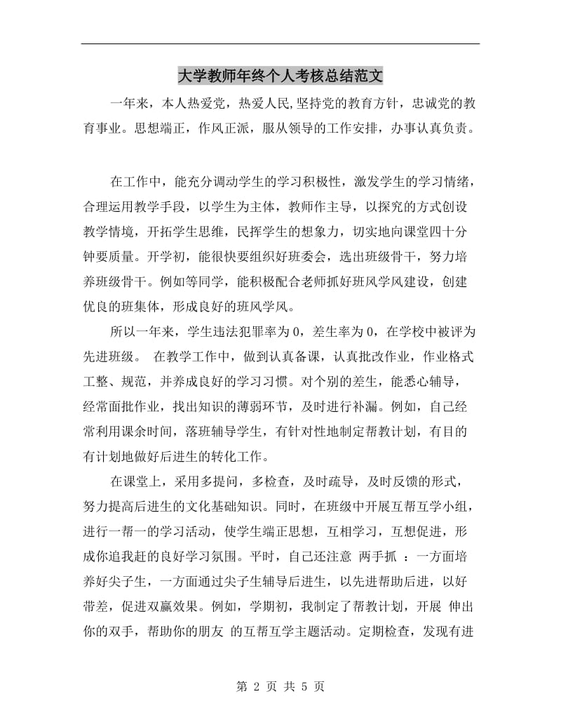 大学教师年终个人考核总结范文.doc_第2页