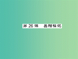 八年級(jí)語(yǔ)文下冊(cè) 第七單元 26 岳陽(yáng)樓記課件 （新版）語(yǔ)文版.ppt