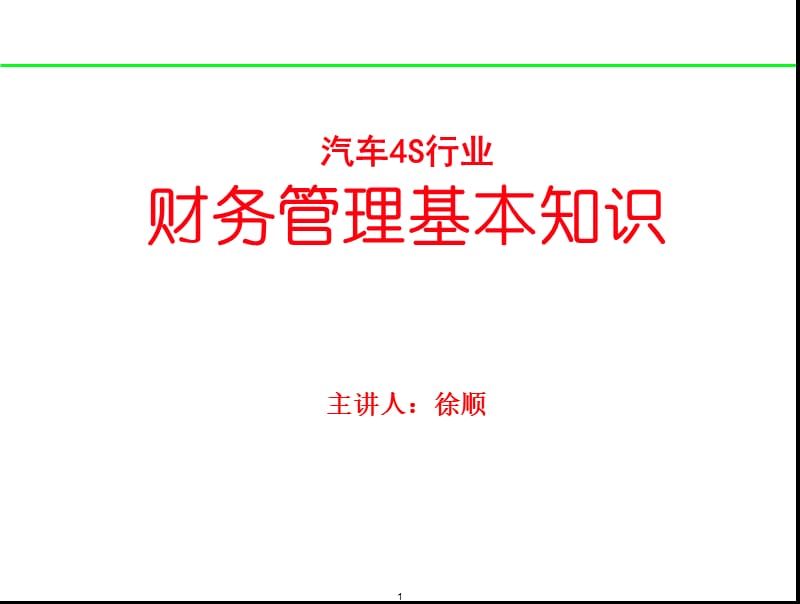 汽车4S财务知识培训.ppt_第1页