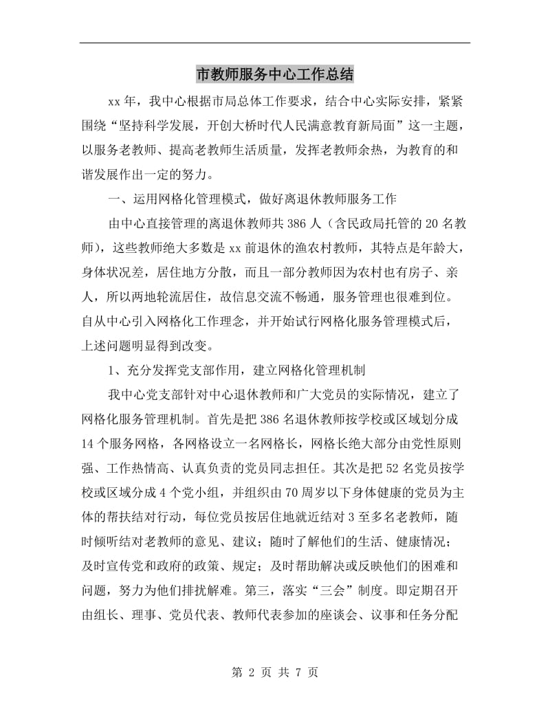 市教师服务中心工作总结.doc_第2页