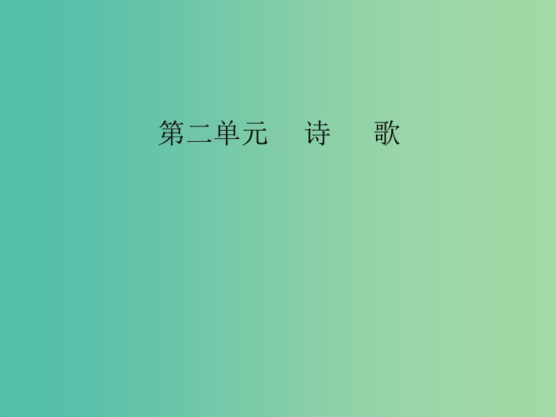 高中语文第二单元7中国现代诗歌四首课件粤教版.ppt_第1页