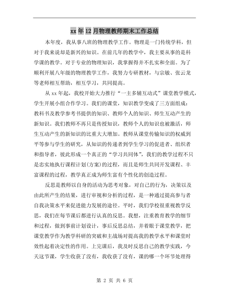 xx年12月物理教师期末工作总结.doc_第2页