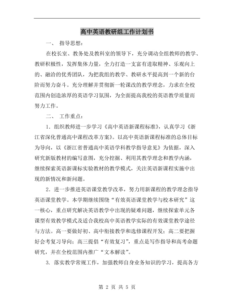 高中英语教研组工作计划书.doc_第2页