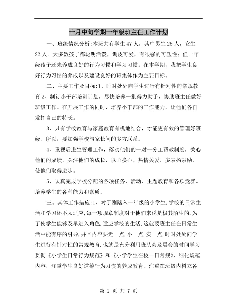 十月中旬学期一年级班主任工作计划.doc_第2页