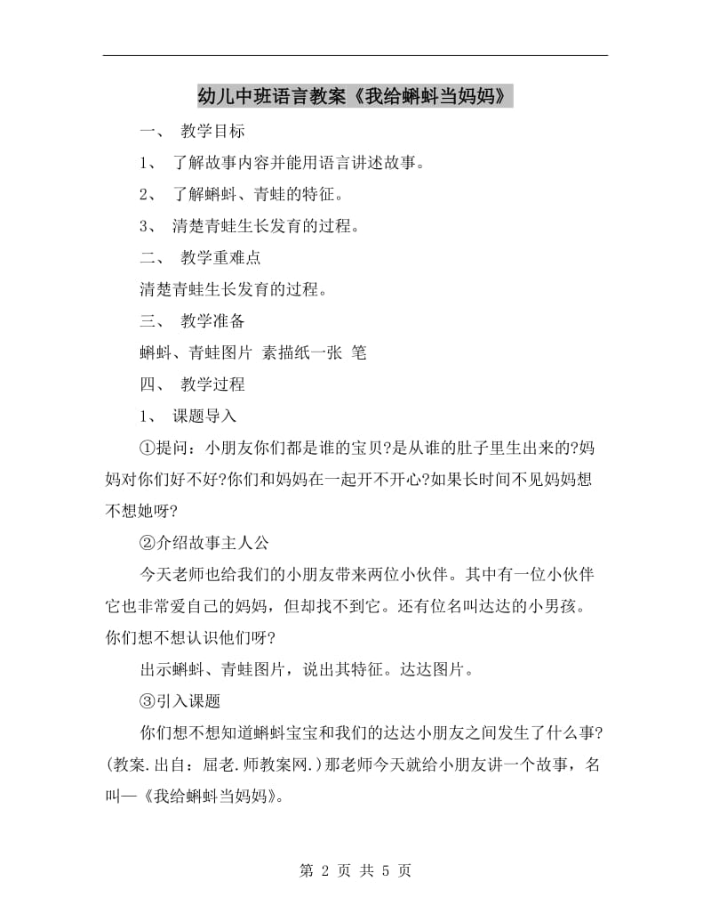 幼儿中班语言教案《我给蝌蚪当妈妈》.doc_第2页