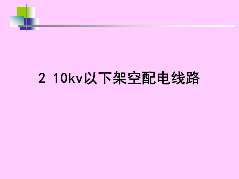 10KV以下架空线路.ppt_第1页