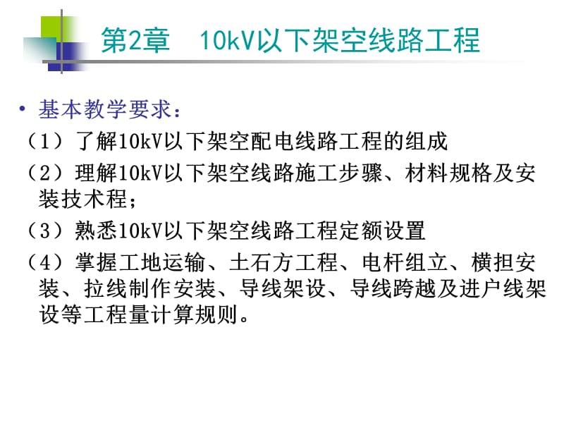 10KV以下架空线路.ppt_第2页