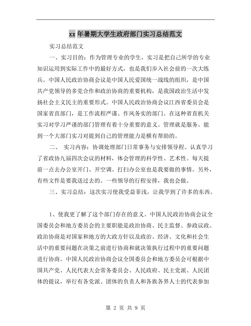 xx年暑期大学生政府部门实习总结范文.doc_第2页