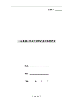 xx年暑期大學(xué)生政府部門實(shí)習(xí)總結(jié)范文.doc