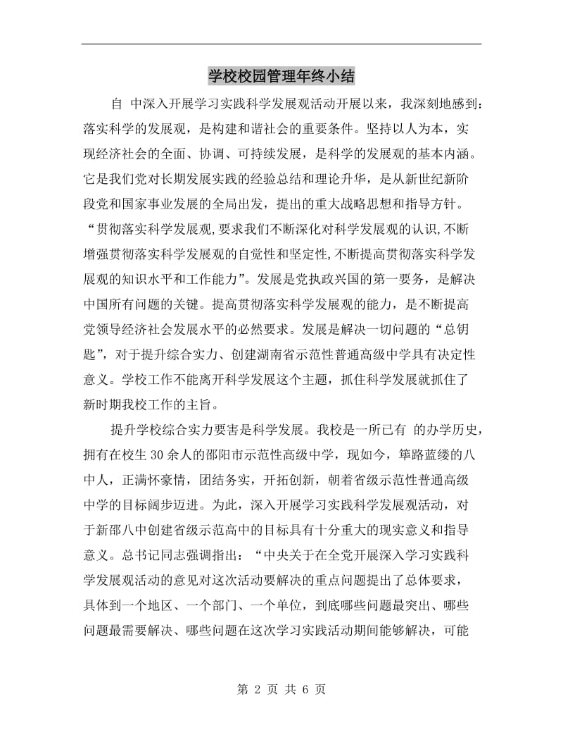 学校校园管理年终小结.doc_第2页