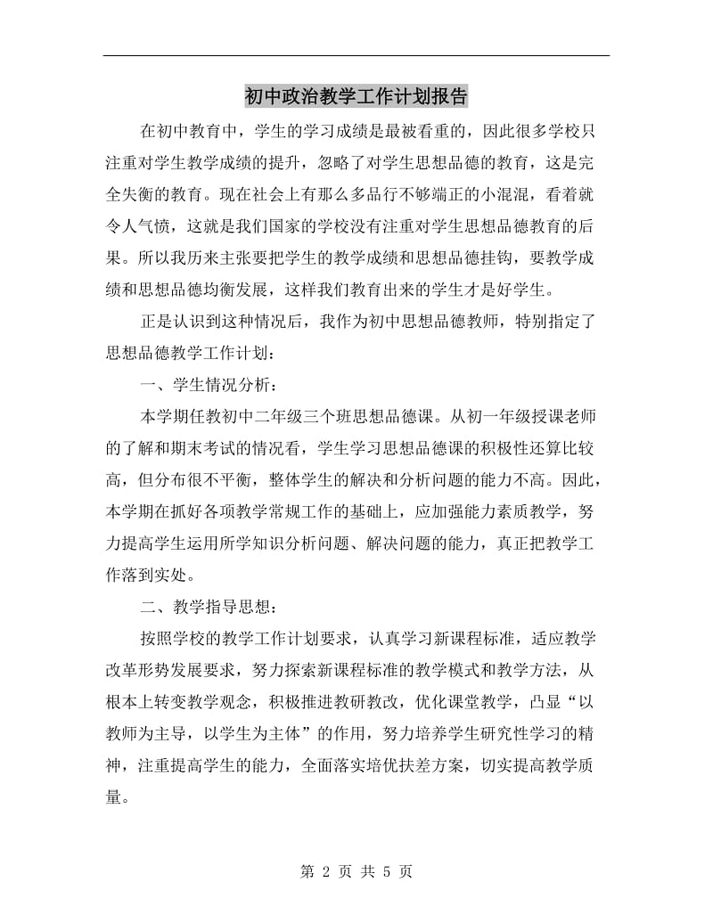 初中政治教学工作计划报告.doc_第2页