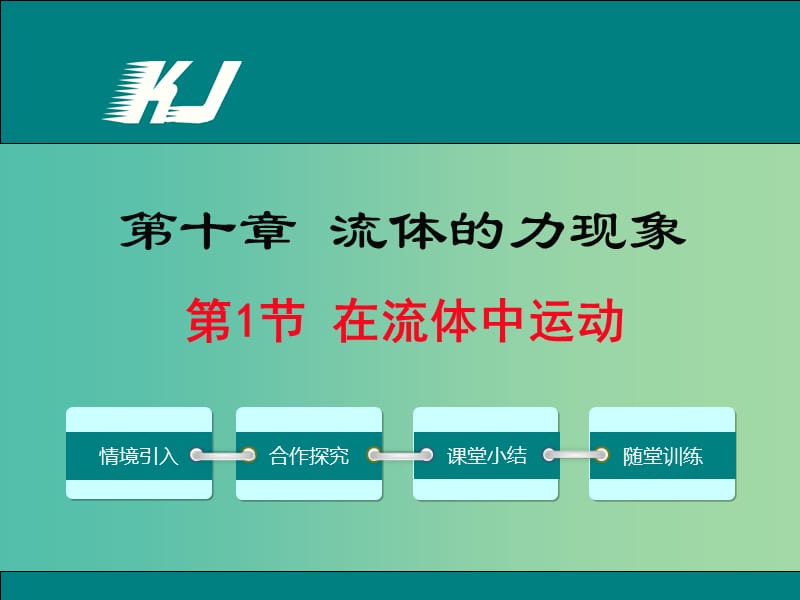 八年级物理下册10.1在流体中运动教学课件新版教科版.ppt_第1页