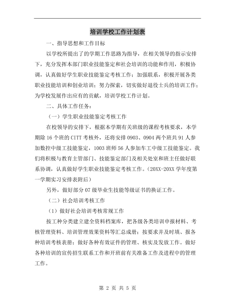 培训学校工作计划表.doc_第2页