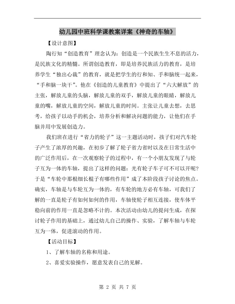 幼儿园中班科学课教案详案《神奇的车轴》.doc_第2页