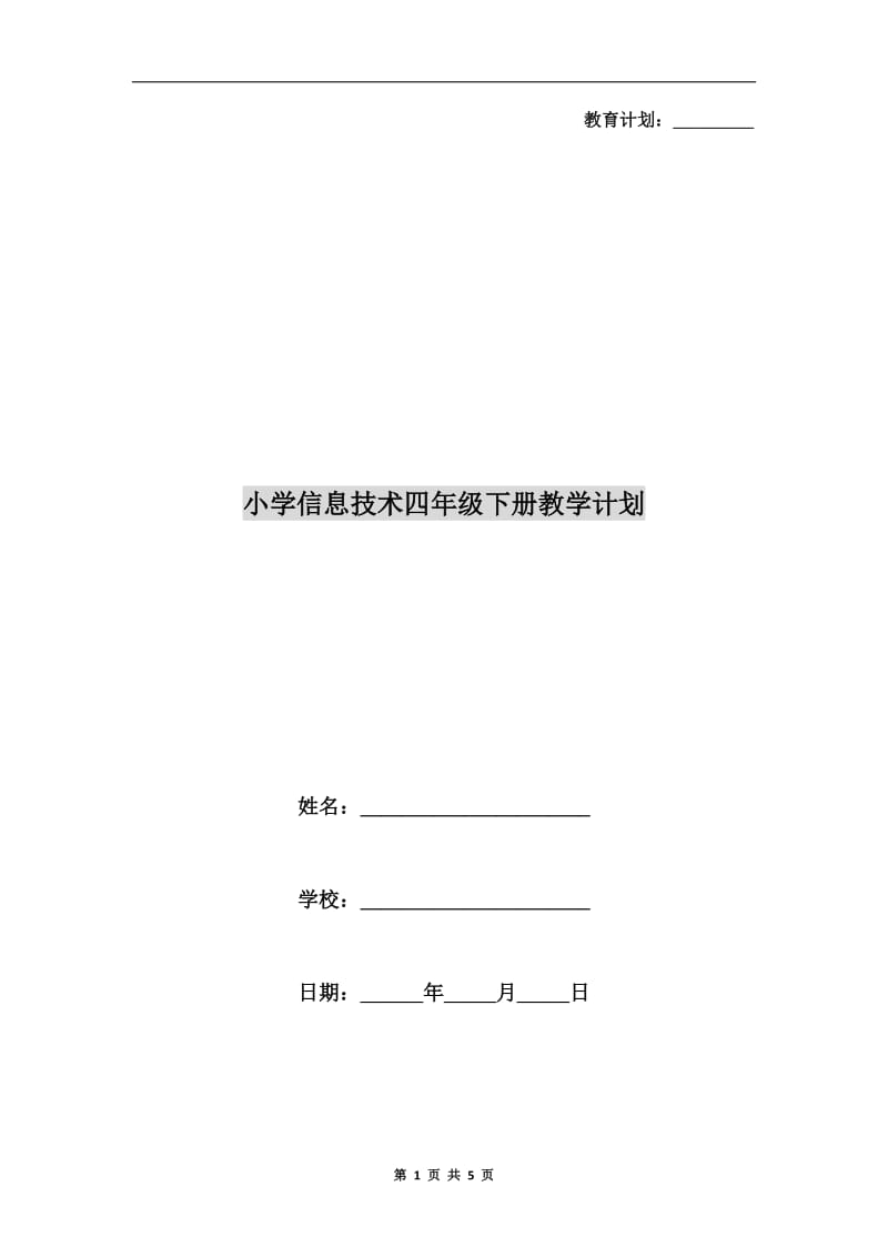 小学信息技术四年级下册教学计划.doc_第1页