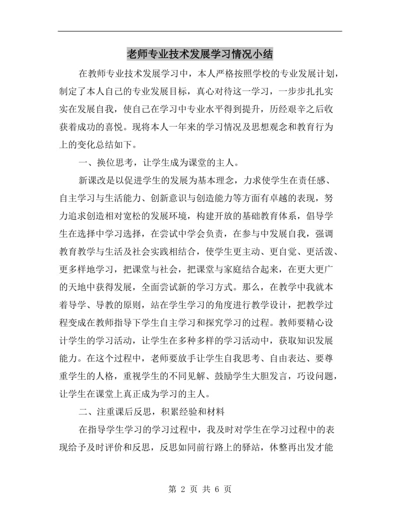 老师专业技术发展学习情况小结.doc_第2页