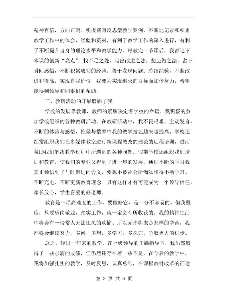 老师专业技术发展学习情况小结.doc_第3页