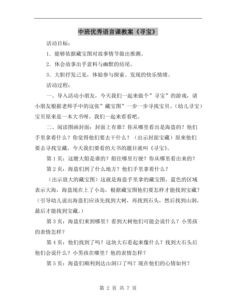 中班优秀语言课教案《寻宝》.doc_第2页