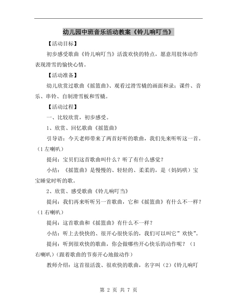 幼儿园中班音乐活动教案《铃儿响叮当》.doc_第2页