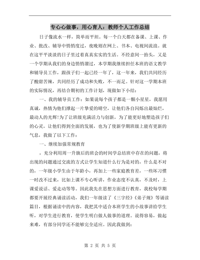 专心心做事用心育人：教师个人工作总结.doc_第2页