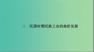 高中歷史 專題2 近代中國資本主義的曲折發(fā)展 2.2 民國時期民族工業(yè)的曲折發(fā)展課件 人民版必修2.ppt