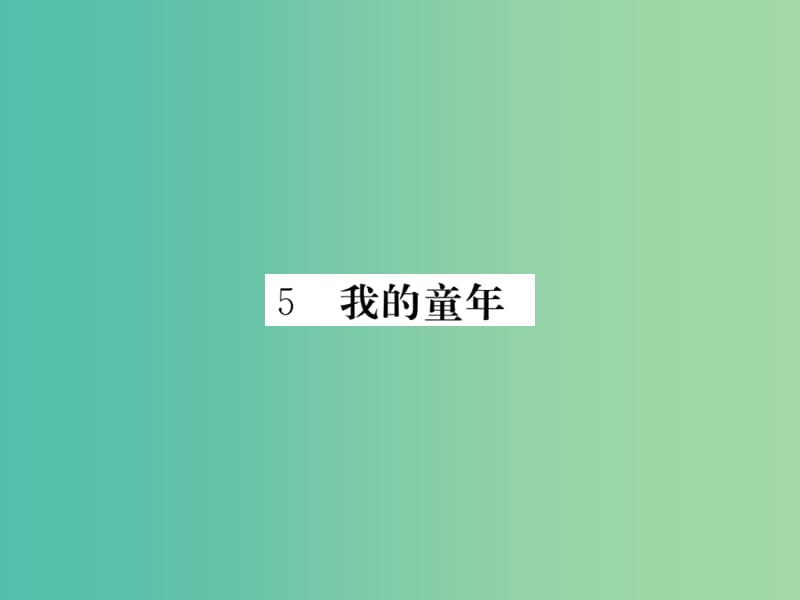 八年级语文下册第一单元5我的童年课件新版新人教版.ppt_第1页