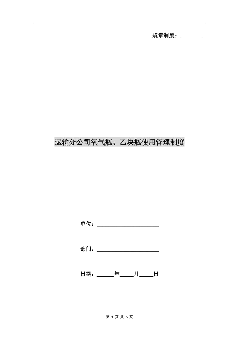 运输分公司氧气瓶、乙块瓶使用管理制度.doc_第1页