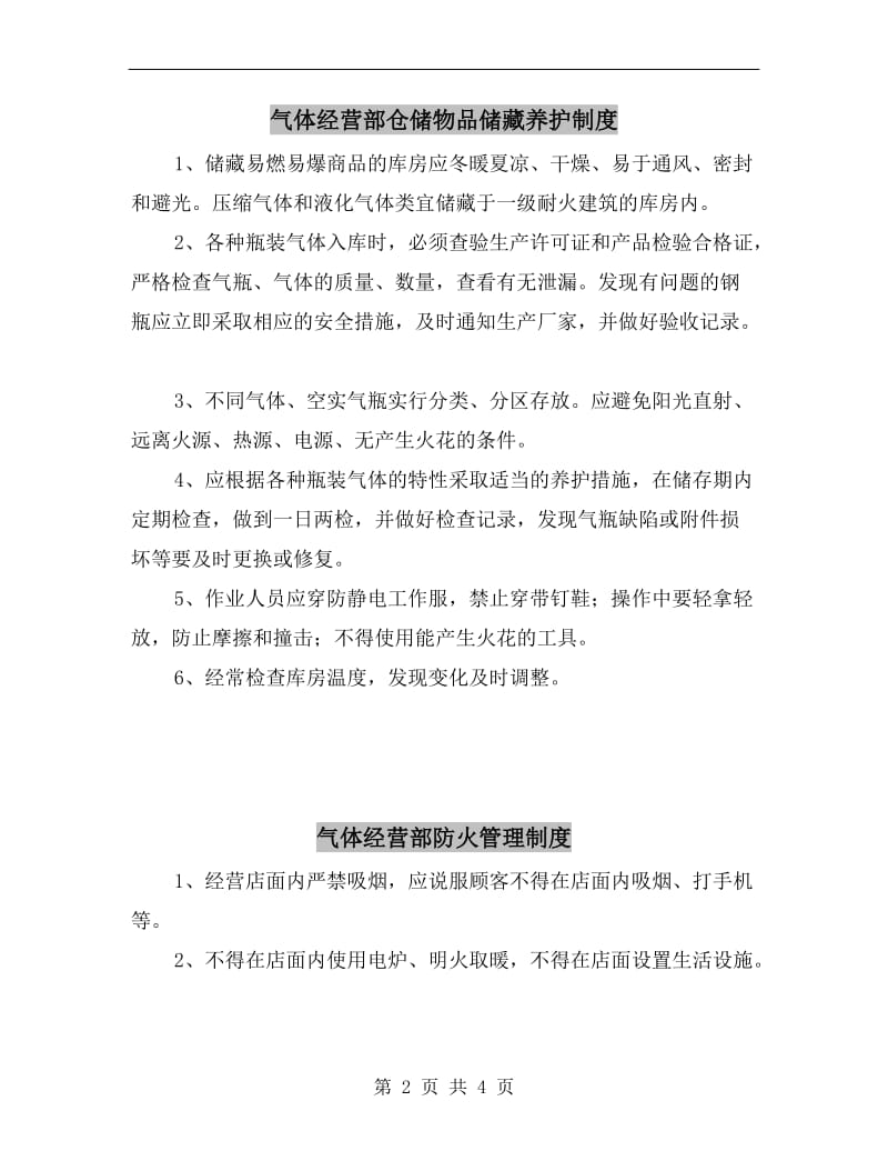 气体经营部仓储物品储藏养护制度.doc_第2页