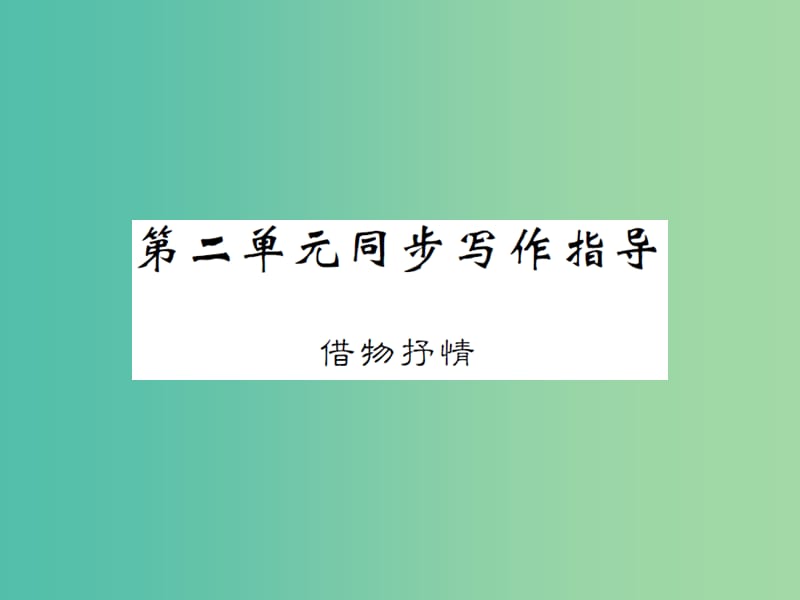 八年级语文下册 第二单元 同步写作指导 借物抒情课件 （新版）新人教版.ppt_第1页