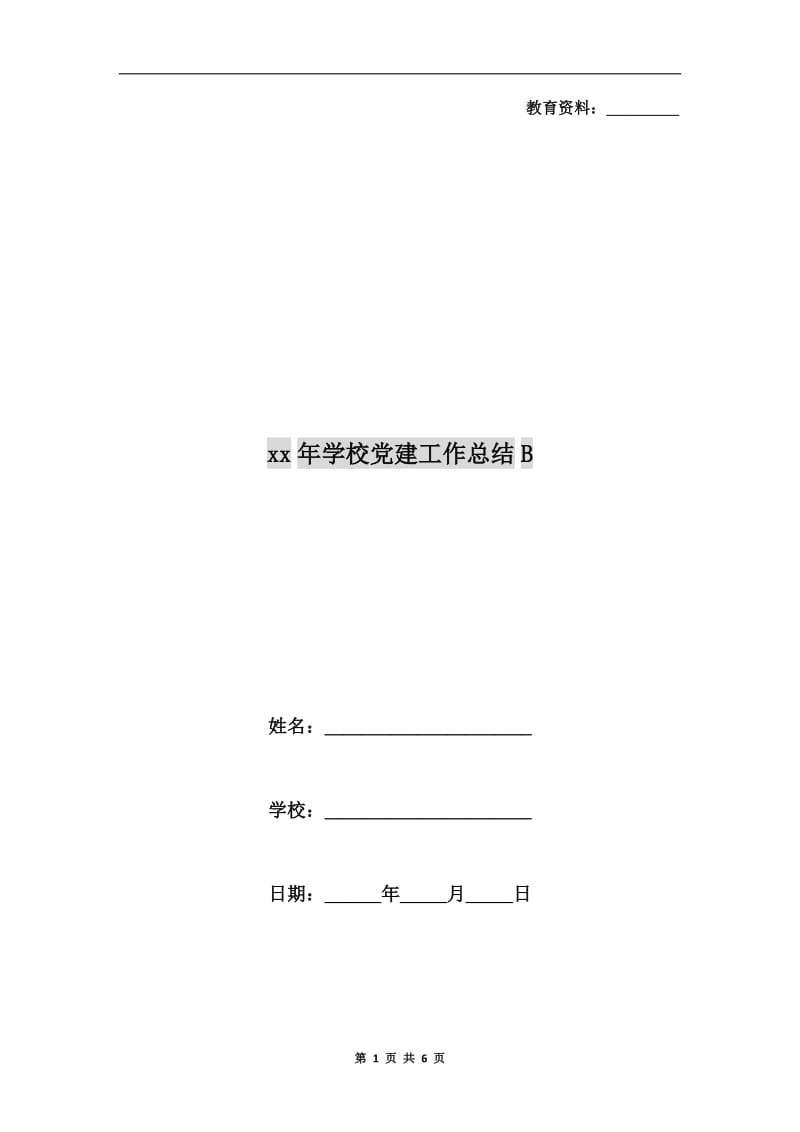 xx年学校党建工作总结B.doc_第1页