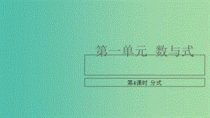 中考數(shù)學復習 第一單元 數(shù)與式 第4課時 分式課件.ppt