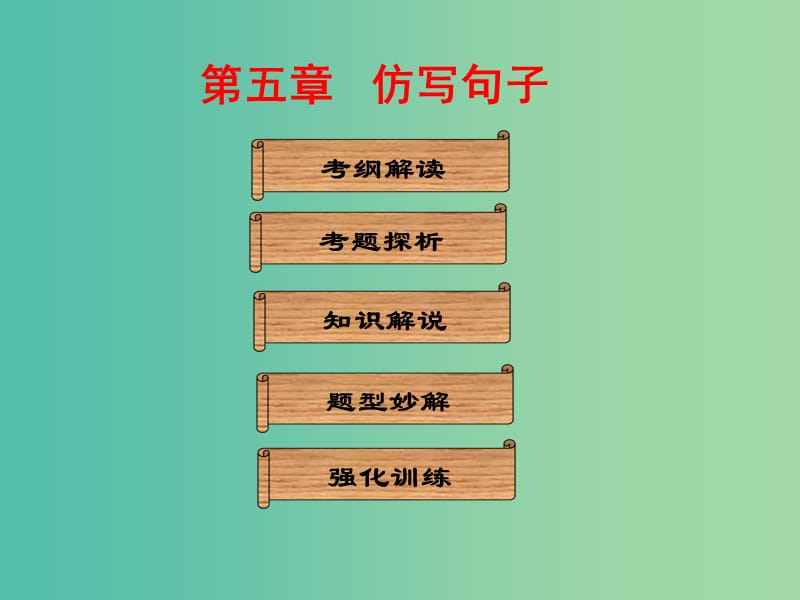 中考语文总复习第一部分基础第五章仿写句子课件.ppt_第1页