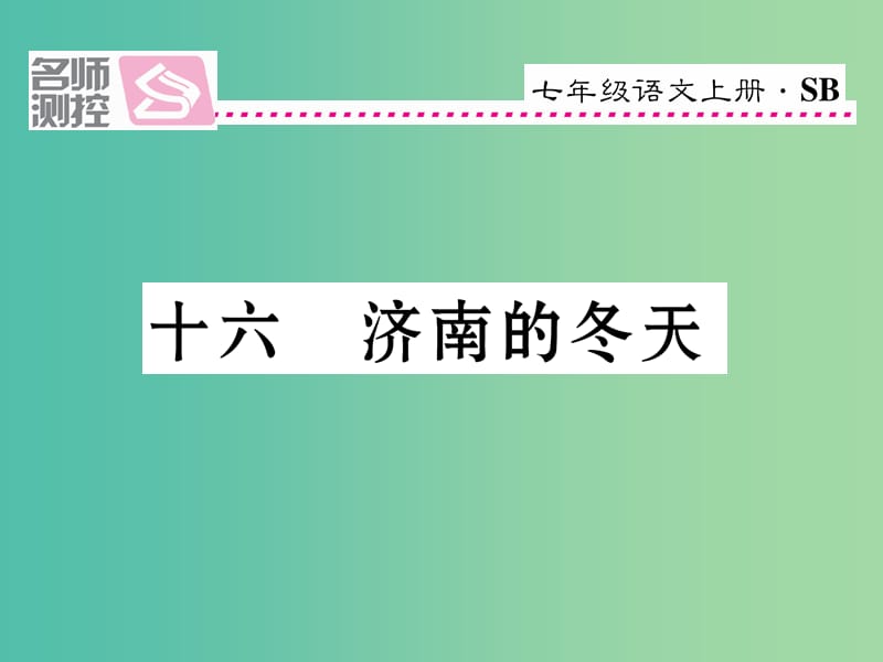 七年级语文上册 第四单元 16《济南的冬天》课件 苏教版.ppt_第1页