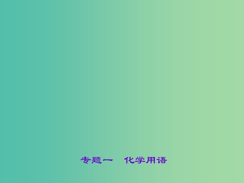 中考化学总复习 第二篇 专题聚焦 专题一 化学用语课件.ppt_第1页