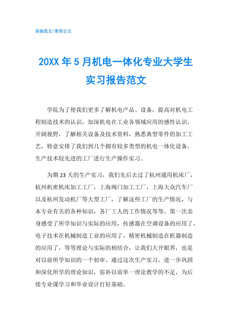 20XX年5月机电一体化专业大学生实习报告范文.doc_第1页