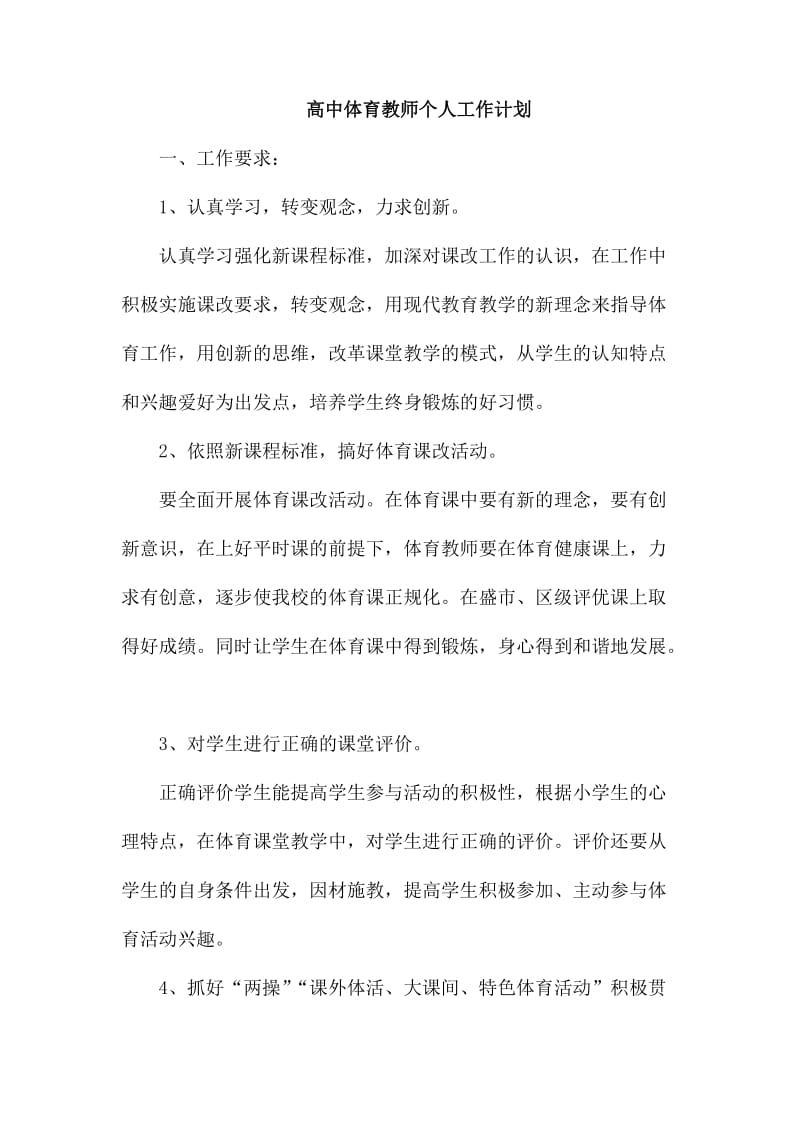 高中体育教师个人工作计划_第1页