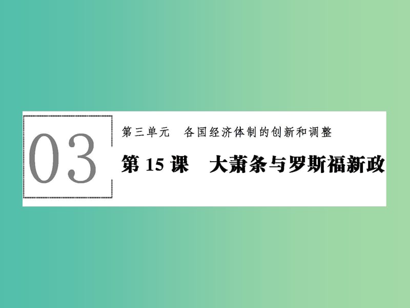 高中历史 第三单元 各国经济体制的创新和调整 3.15 大萧条与罗斯福新政课件 岳麓版必修2.ppt_第1页