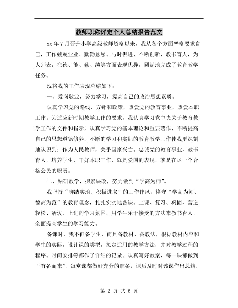 教师职称评定个人总结报告范文.doc_第2页