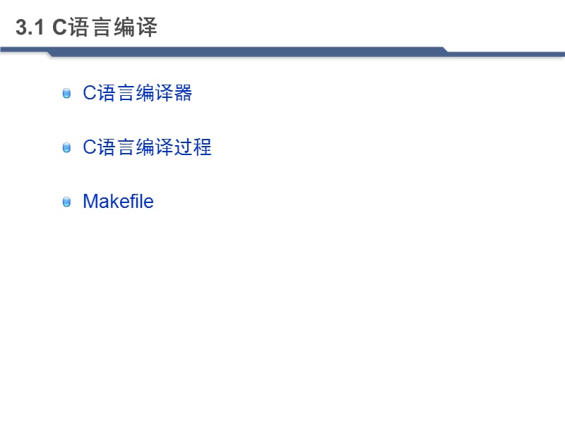 嵌入式C程序的编译与调试.ppt_第1页