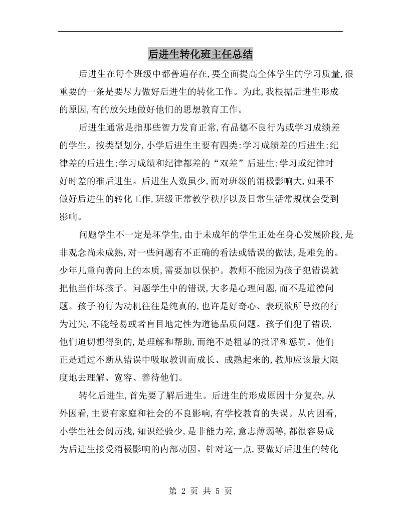 后进生转化班主任总结.doc_第2页