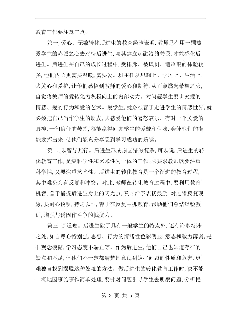 后进生转化班主任总结.doc_第3页