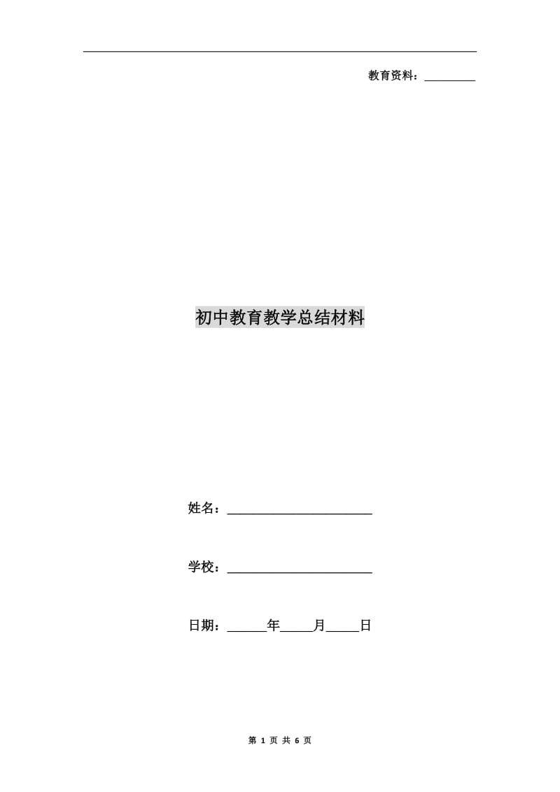 初中教育教学总结材料.doc_第1页