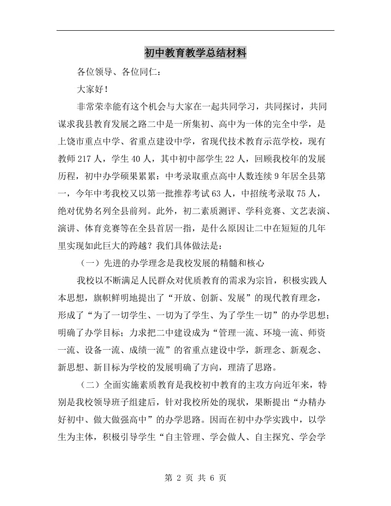 初中教育教学总结材料.doc_第2页