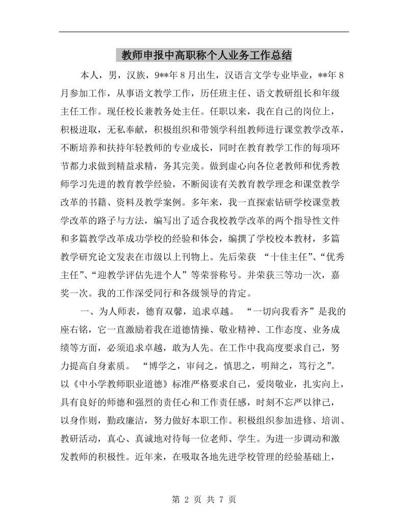 教师申报中高职称个人业务工作总结.doc_第2页