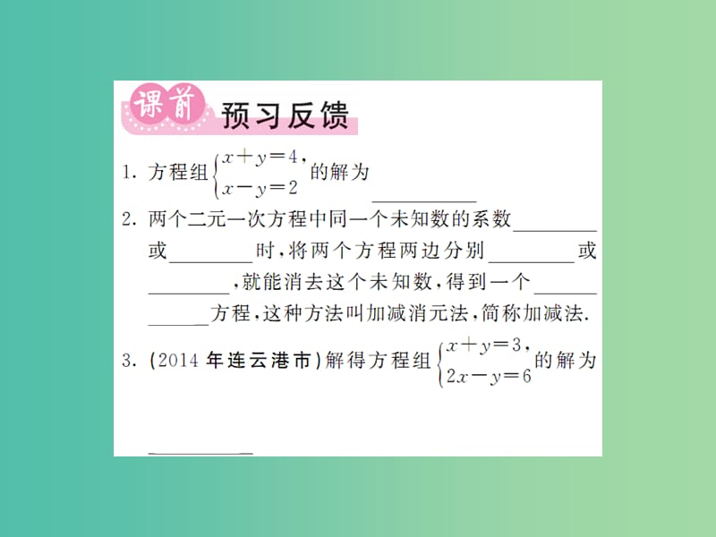 七年级数学下册 7.2 二元一次方程组的解法 第2课时 用加减法解二元一次方程组课件 （新版）华东师大版.ppt_第2页