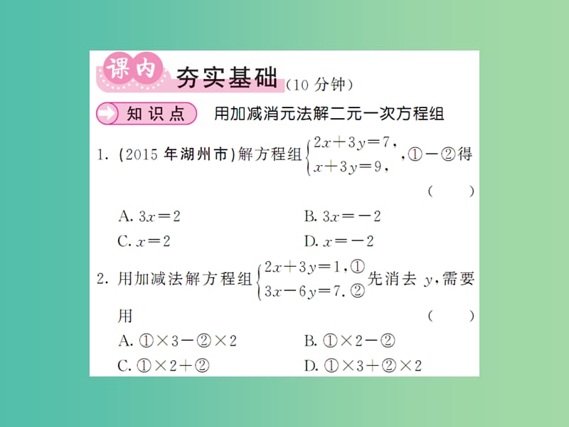 七年级数学下册 7.2 二元一次方程组的解法 第2课时 用加减法解二元一次方程组课件 （新版）华东师大版.ppt_第3页