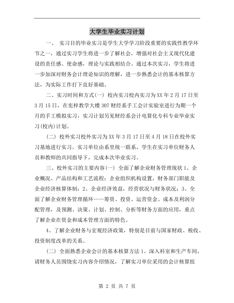 大学生毕业实习计划.doc_第2页