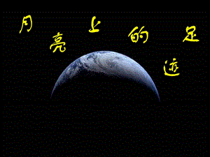 七年級(jí)語(yǔ)文上冊(cè) 第五單元 第24課《月亮上的足跡》課件 （新版）新人教版.ppt